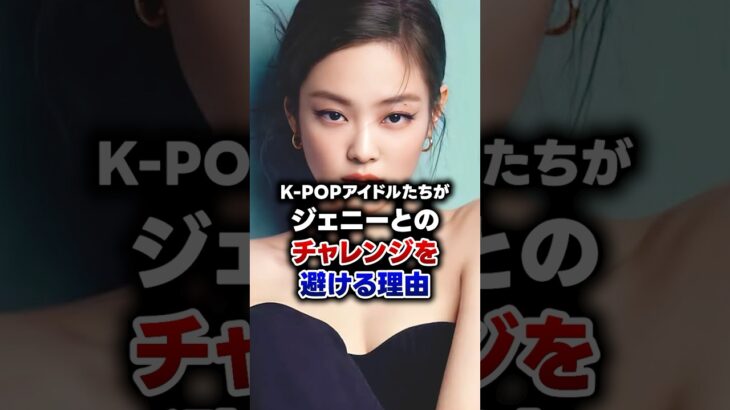 【KPOP】K-POPアイドルたちがジェニーとのチャレンジを避ける理由