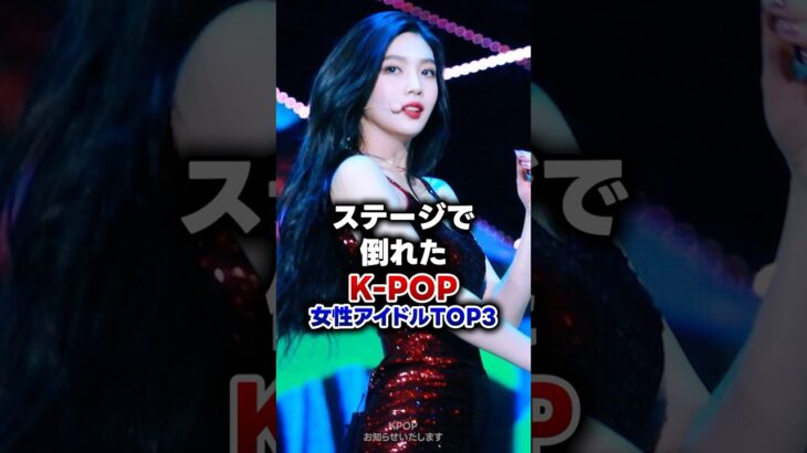 【KPOP】ステージで倒れたK-POP女性アイドルTOP3