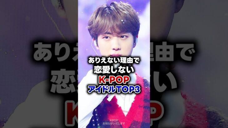 【KPOP】ありえない理由で恋愛しないK-POPアイドルTOP3