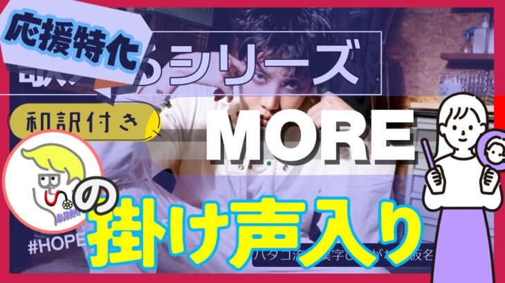 【掛声入📢】『MORE』Fan Chant テチャン動画かなるび動画掛け声動画〔J-HOPE BTS〕（HOPE ON THE STAGE）