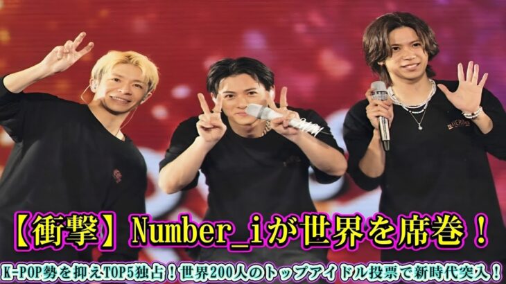 【衝撃】Number_iが世界を席巻！K-POP勢を抑えTOP5独占！世界200人のトップアイドル投票で新時代突入！