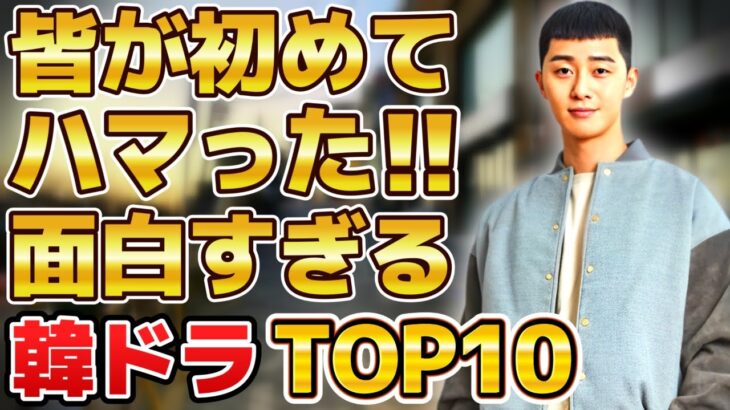 【名作揃い】皆が初めてハマった面白すぎる韓国ドラマランキングTOP10