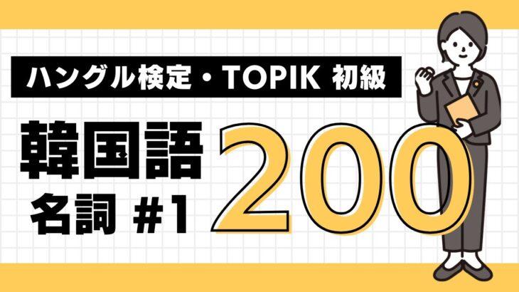 【聞き流し】TOPIK・ハングル検定対策　韓国語 単語 名詞編 #1