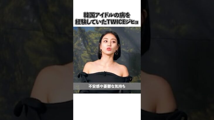 韓国アイドルの病を経験していたTWICEジヒョ