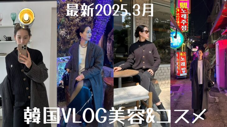 【韓国旅行VLOG】最新2025年3月韓国のおすすめ美容＆コスメ、スポット、グルメ💖👀🇰🇷