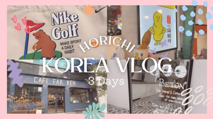 【VLOG】BTSオタクがいく韓国旅行✈️🇰🇷/おすすめ美容クリニック/RM妹さんカフェ/パン屋巡り