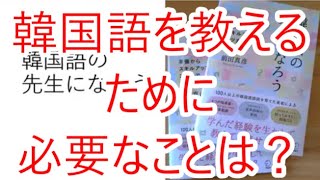 韓国語を教えるために必要なことは？後半にYouTubeライブの案内あり