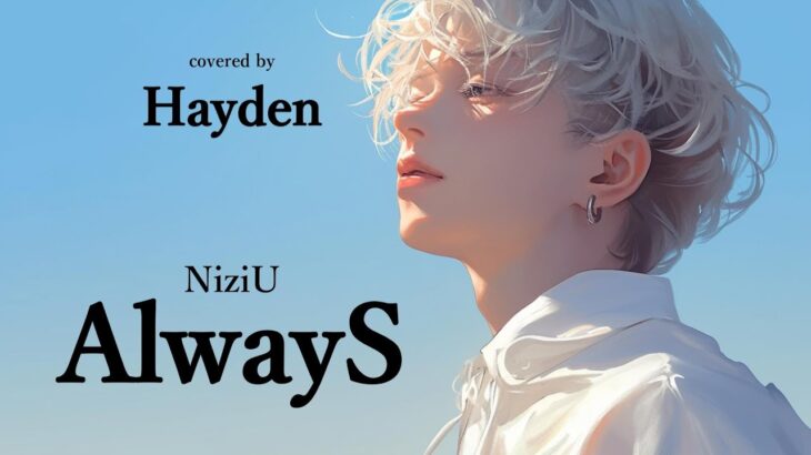 【cover】　AlwayS / NiziU covered by Hayden