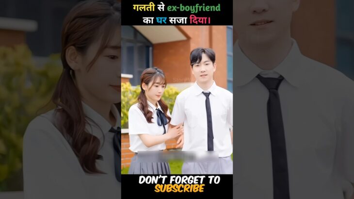 गलती से ex-boyfriend का घर सजा दिया। #drama #shorts