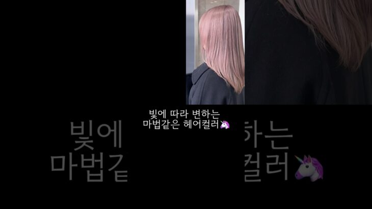 #핑크베이지염색 #탈색염색 #탈색머리 #hair #haircolor #韓国アイドルヘアスタイル #韓国ヘアカラー #kbeauty #koreanhairstyle