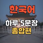 #korean #한국어 #ハングル #韓国#韓国語#1日5文