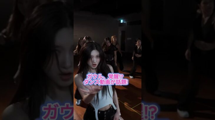 ガウル 覚醒! ダンス動画が話題!#kpop#韓国アイドル#ive#ガウル#アイドルストーリー