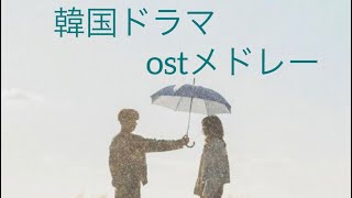 韓国ドラマのostメドレー🍓💄個人的に好きな曲を集めました🌸