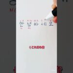 【韓国語】 初心者ハングル読み方 アニョハセヨ 안녕하세요 #shorts #ハングル #韓国語勉強