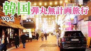 sub)韓国弾丸一人旅時々妹vo.2【VLOG】@九老