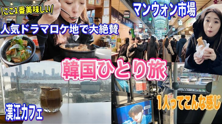 【韓国旅行】過去１🍲美味しい！ひとり旅🥰涙の女王ロケ地👸マンウォン市場で食べ歩きにハプチョン（合井）散策！漢江カフェ♡