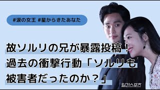 キム・スヒョンの騒動が拡大する中、故ソルリの兄が暴露投稿！過去の衝撃行動が再び話題に！「ソルリも被害者だったのか？」