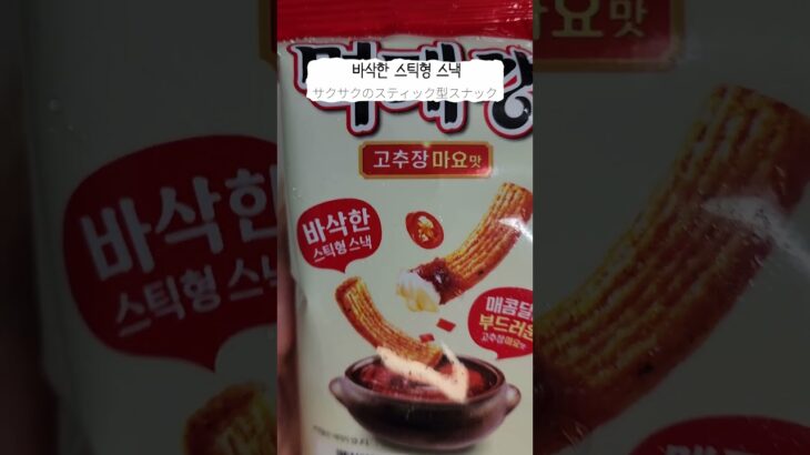 신메뉴 먹태깡 고추마요맛 드셔보셨어요? 新メニューのメクテカン コチュマヨ味を食べてみましたか？