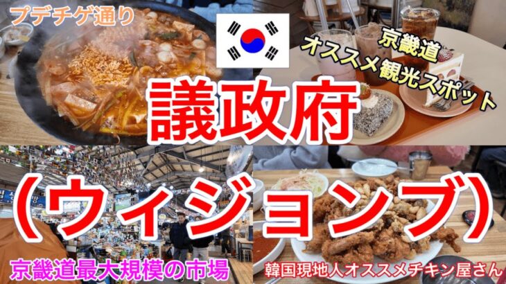 【韓国旅行】ソウル以外オススメの観光スポット議政府(ウィジョンブ)ご案内！プデチゲ通り・議政府第一市場・トンタッ(丸ごとチキン)通り・議政府ロデオ通り