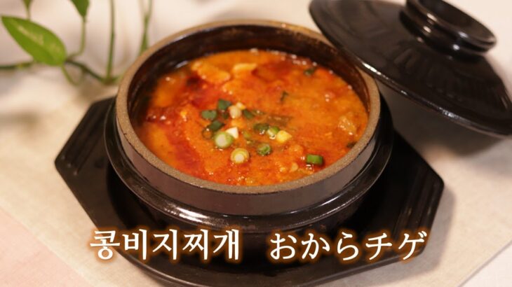 【料理で習う韓国語】おからで作る栄養満点🥘おからチゲ🍲콩비지찌개