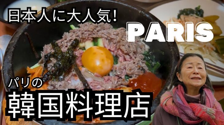 日本人が好きなパリの韓国料理店