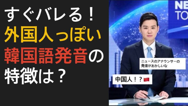 すぐ分かる！外国人っぽい韓国語の発音👄