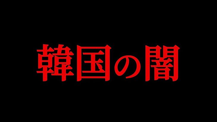 【真実】ゾッとする韓国アイドルの実態。韓国の闇まとめ「たっくー切り抜き/途中広告なし」