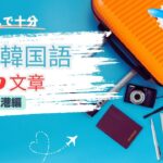 これで十分! 旅行韓国語 [空港編] | 聞き流し | 韓国語会話 | 韓国語フレーズ