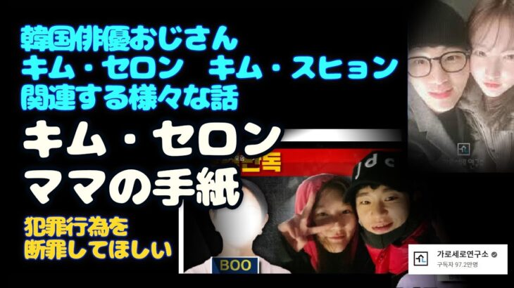 残念な韓国俳優おじさんキム・セロン  キム・スヒョン  関連する様々な話 + キム・セロンママの手紙