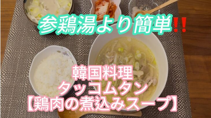 献立に困った時はこれが最強！！コラーゲンたっぷり韓国料理