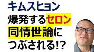 【キムスヒョン　爆発するセロン同情世論に】つぶされる!? 韓国において「事実」とは何か？　苛烈なスヒョン叩きを眺めながら、私は暗たんたる思いで考えた　＃キムセロン