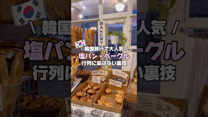 韓国旅行で絶対行くべき！絶品塩パン・ベーグルに並ばず入れる裏技🥯 #韓国旅行 #韓国 #韓国カフェ #韓国情報 #ソウル #ソウル旅行 #狎鴎亭 #ロンドンベーグルミュージアム