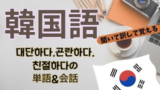 【대단하다,곤란하다,친절하다の活用】聞いて訳して覚える韓国語会話🇰🇷『대단하다すごい』『곤란하다困る』『친절하다親切だ』を現在形、過去形、丁寧語等々。簡単な会話文付きで楽しく学べます。/勉強/