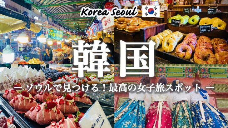 【韓国旅行】ソウルの絶品グルメ＆おしゃれカフェ巡り！最新コスメ＆便利な移動方法も紹介｜wowpass｜おしゃれ雑貨屋｜タッカンマリ｜ロンドンベーグルミュージアム｜アイドルメイク体験｜チマチョゴリ体験