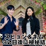 韓国メディアが騒然：キム・スヒョンとキム・ジウォンが30日以内に極秘結婚へ！