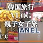 【韓国旅行①】韓国親子女子旅です。１日目に早速CHANEL買う。明洞屋台。アップルカフェキティなど！