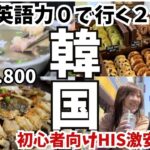 【激安韓国旅行】５０代、英語力ゼロで行くHIS激安ツアー2泊3日の韓国旅行が楽しすぎた♡ 1日目