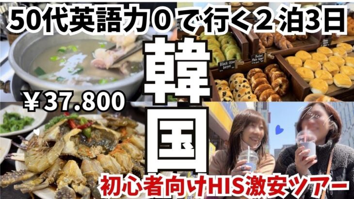 【激安韓国旅行】５０代、英語力ゼロで行くHIS激安ツアー2泊3日の韓国旅行が楽しすぎた♡ 1日目