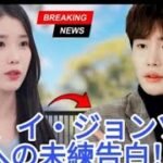 IUが涙の告白! イ・ジョンソクへの想いを今も胸に… 再会の可能性は?