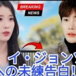 IUが涙の告白! イ・ジョンソクへの想いを今も胸に… 再会の可能性は?