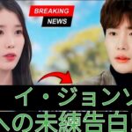 IUが涙の告白! イ・ジョンソクへの想いを今も胸に… 再会の可能性は?