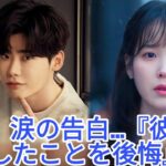 「彼を愛したことを後悔している…」IU、イ・ジョンソクとの日々を思い出し涙