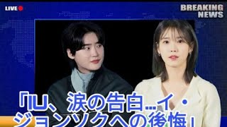 IUとイ・ジョンソクが認める:悲痛な破局の本当の理由が明らかに!