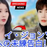 IUが涙の告白！イ・ジョンソクへの想いを今も胸に…再会の可能性は？