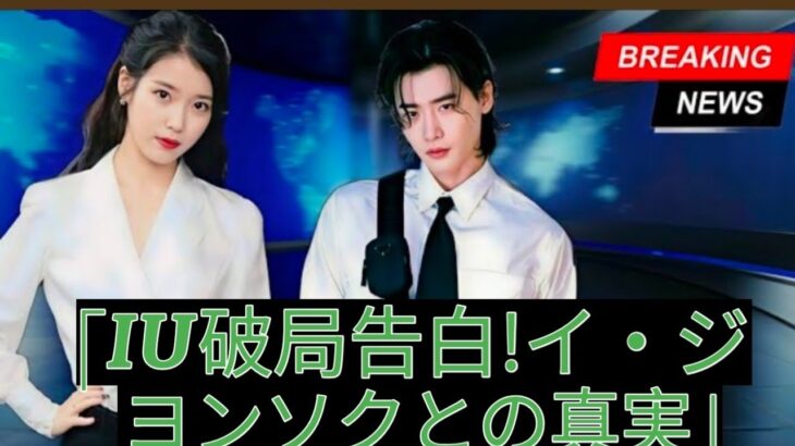 「衝撃の裏切り! IU、イ・ジョンソクとの悲痛な破局について沈黙を破る」