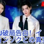 「衝撃の裏切り! IU、イ・ジョンソクとの悲痛な破局について沈黙を破る」