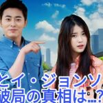 【衝撃】IUとイ・ジョンソク、破局の真実とは？
