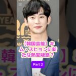 Part 2_韓国芸能キムスヒョンに新たな熱愛疑惑ソイェジとの関係や若手女優キムセロンとの噂に騒然ファンの間で飛び交う驚きの真相とは