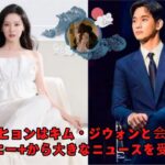 キム・スヒョンはキム・ジウォンと会った直後、ディズニー+から大きなニュースを受け取る！