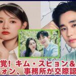 スキャンダルの嵐の中、キム・スヒョンとキム・ジウォンの交際が所属事務所によって公式に明らかにされた！